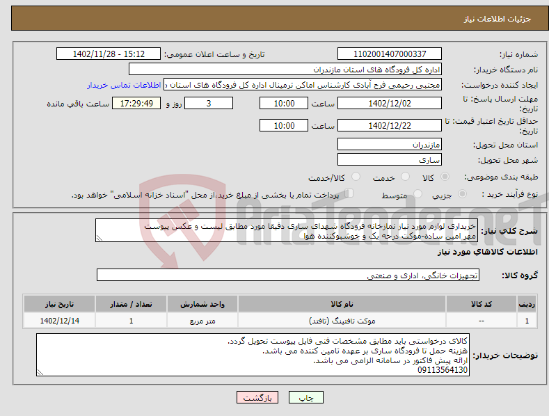 تصویر کوچک آگهی نیاز انتخاب تامین کننده-خریداری لوازم مورد نیاز نمازخانه فرودگاه شهدای ساری دقیقا مورد مطابق لیست و عکس پیوست مهر امین ساده-موکت درجه یک و خوشبوکننده هوا