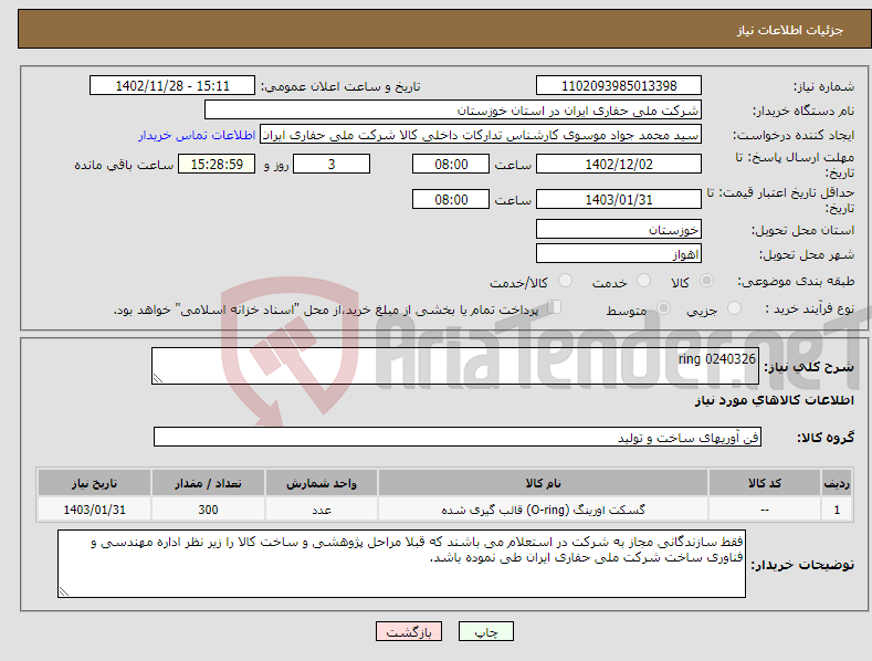 تصویر کوچک آگهی نیاز انتخاب تامین کننده-ring 0240326