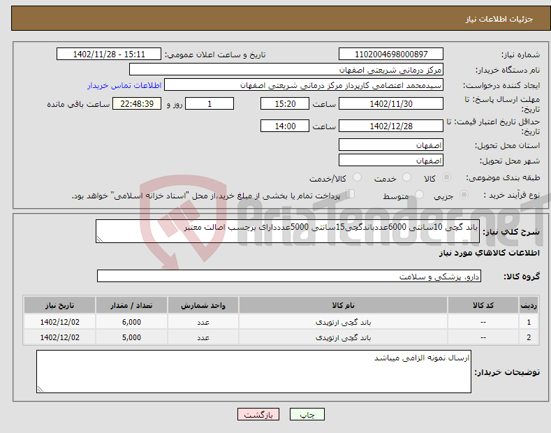 تصویر کوچک آگهی نیاز انتخاب تامین کننده-باند گچی 10سانتی 6000عددباندگچی15سانتی 5000عدددارای برچسب اصالت معتبر 