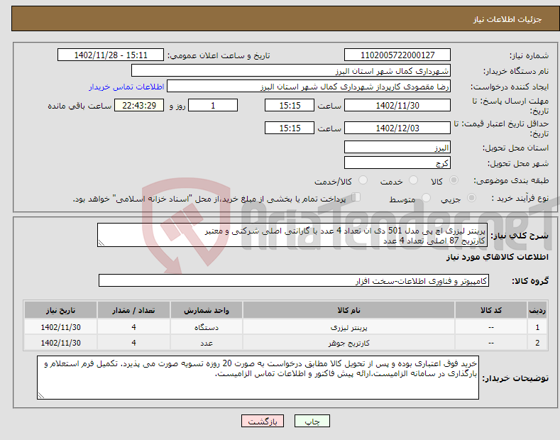 تصویر کوچک آگهی نیاز انتخاب تامین کننده-پرینتر لیزری اچ پی مدل 501 دی ان تعداد 4 عدد با گارانتی اصلی شرکتی و معتبر کارتریج 87 اصلی تعداد 4 عدد