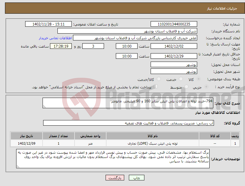 تصویر کوچک آگهی نیاز انتخاب تامین کننده-794-خرید لوله و اتصالات پلی اتیلن سایز 160 و 90 میلیمتر، مانومتر