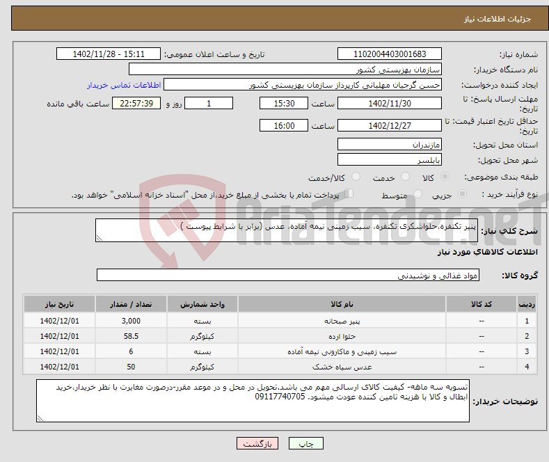 تصویر کوچک آگهی نیاز انتخاب تامین کننده-پنیر تکنفره،حلواشکری تکنفره، سیب زمینی نیمه آماده، عدس (برابر با شرایط پیوست )