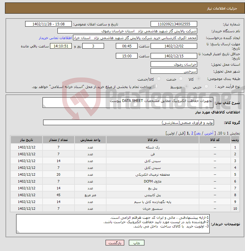 تصویر کوچک آگهی نیاز انتخاب تامین کننده-تجهیزات حفاظت الکترونیک مطابق مشخصات DATA SHEET پیوست 