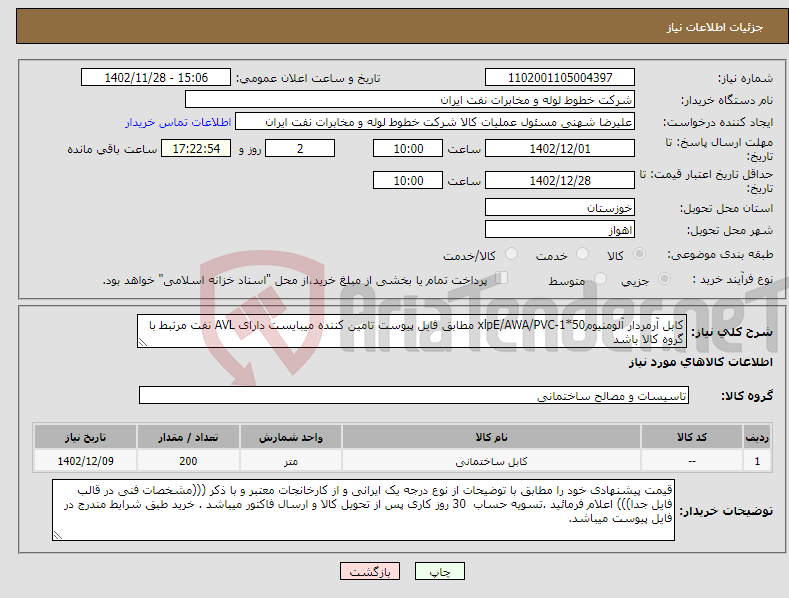 تصویر کوچک آگهی نیاز انتخاب تامین کننده-کابل آرمردار آلومنیوم50*1-xlpE/AWA/PVC مطابق فایل پیوست تامین کننده میبایست دارای AVL نفت مرتبط با گروه کالا باشد کارشناس بحری 09163155450