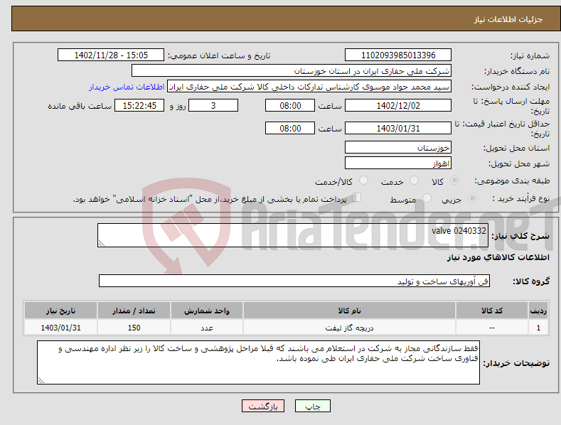 تصویر کوچک آگهی نیاز انتخاب تامین کننده-0240332 valve