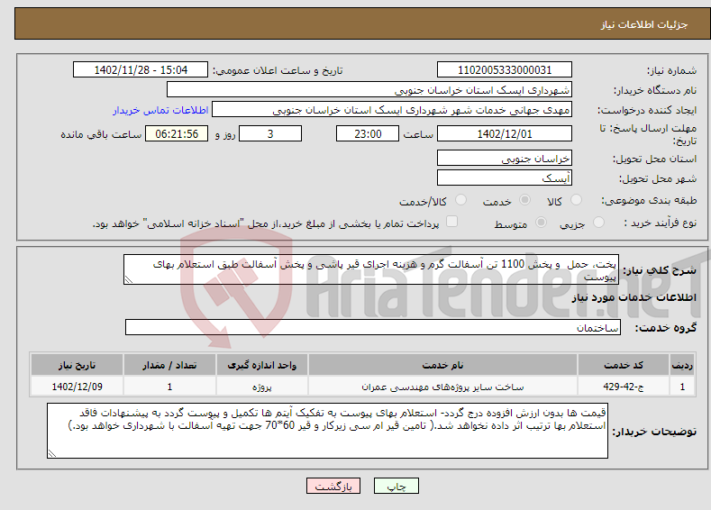 تصویر کوچک آگهی نیاز انتخاب تامین کننده-پخت، حمل و پخش 1100 تن آسفالت گرم و هزینه اجرای قیر پاشی و پخش آسفالت طبق استعلام بهای پیوست