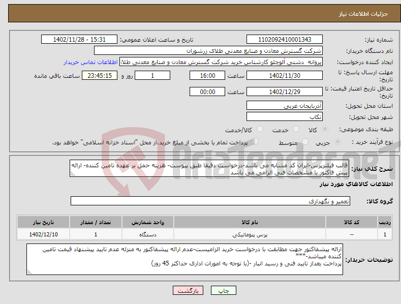 تصویر کوچک آگهی نیاز انتخاب تامین کننده-قالب فیلترپرس-ایران کد مشابه می باشد-درخواست دقیقا طبق پیوست- هزینه حمل بر عهده تامین کننده- ارائه پیش فاکتور با مشخصات فنی الزامی می باشد