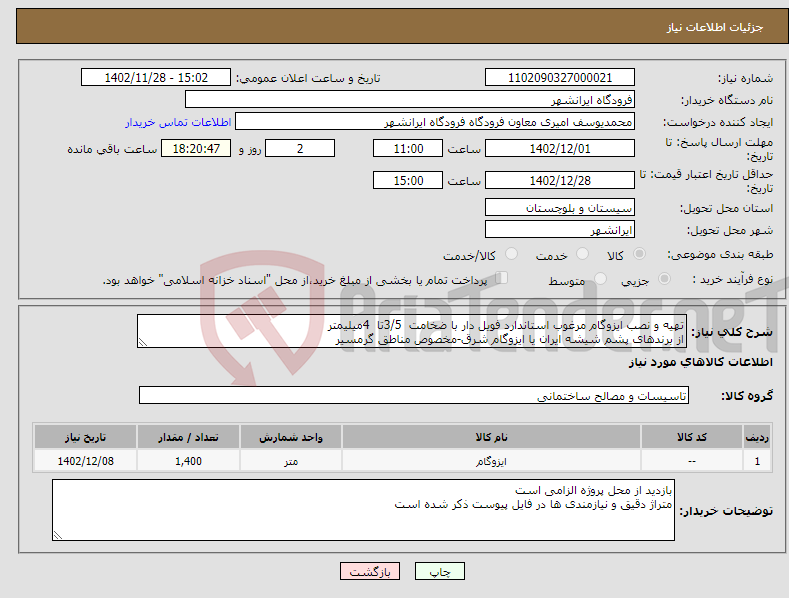 تصویر کوچک آگهی نیاز انتخاب تامین کننده-تهیه و نصب ایزوگام مرغوب استاندارد فویل دار با ضخامت 3/5تا 4میلیمتر از برندهای پشم شیشه ایران یا ایزوگام شرق-مخصوص مناطق گرمسیر