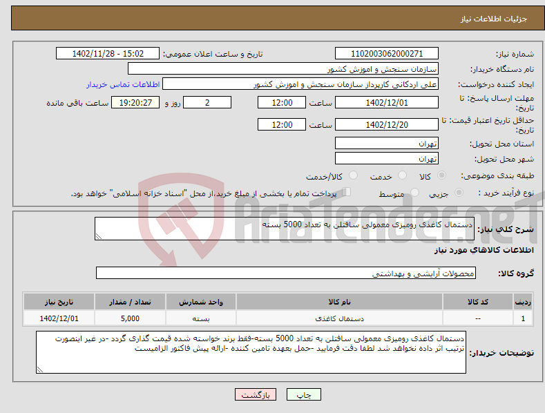 تصویر کوچک آگهی نیاز انتخاب تامین کننده-دستمال کاغذی رومیزی معمولی سافتلن به تعداد 5000 بسته