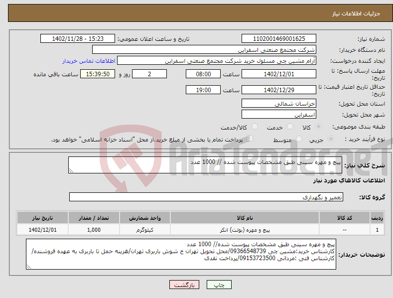 تصویر کوچک آگهی نیاز انتخاب تامین کننده-پیچ و مهره سینی طبق مشخصات پیوست شده // 1000 عدد