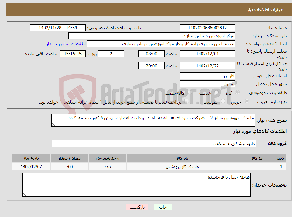 تصویر کوچک آگهی نیاز انتخاب تامین کننده-ماسک بیهوشی سایز 2 - شرکت مجوز imed داشته باشد- پرداخت اعتباری- پیش فاکتور ضمیمه گردد