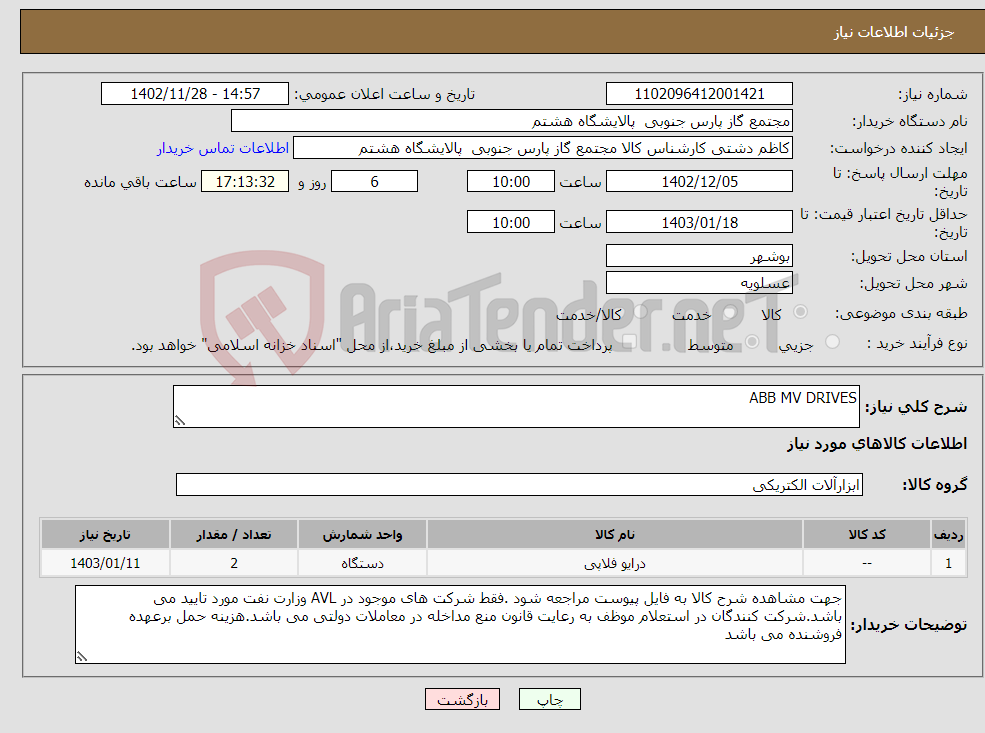 تصویر کوچک آگهی نیاز انتخاب تامین کننده-ABB MV DRIVES