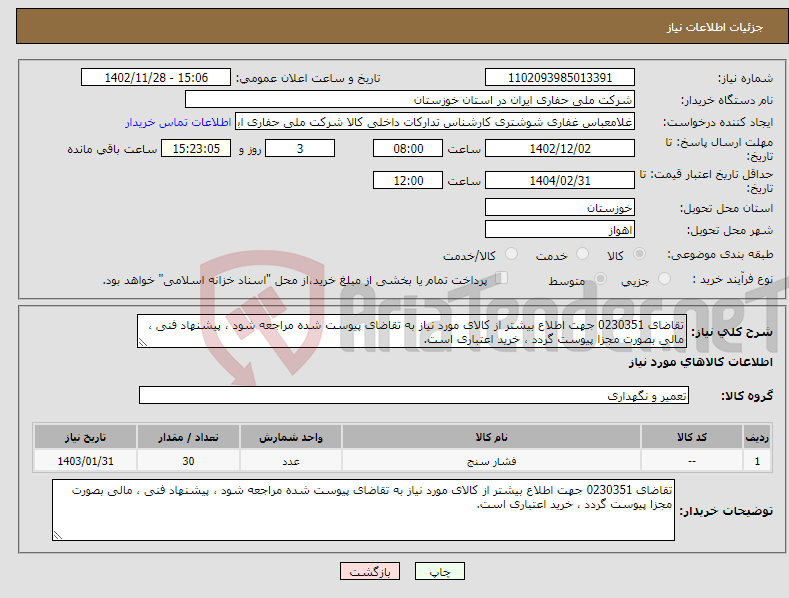 تصویر کوچک آگهی نیاز انتخاب تامین کننده-تقاضای 0230351 جهت اطلاع بیشتر از کالای مورد نیاز به تقاضای پیوست شده مراجعه شود ، پیشنهاد فنی ، مالی بصورت مجزا پیوست گردد ، خرید اعتباری است.