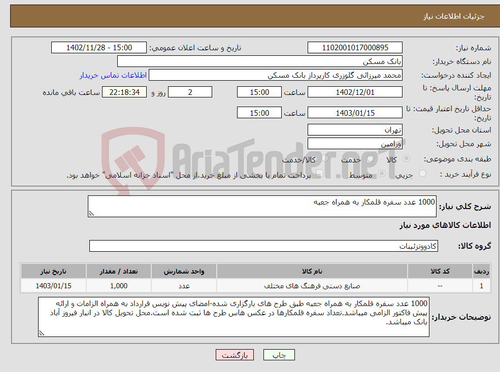 تصویر کوچک آگهی نیاز انتخاب تامین کننده-1000 عدد سفره قلمکار به همراه جعبه