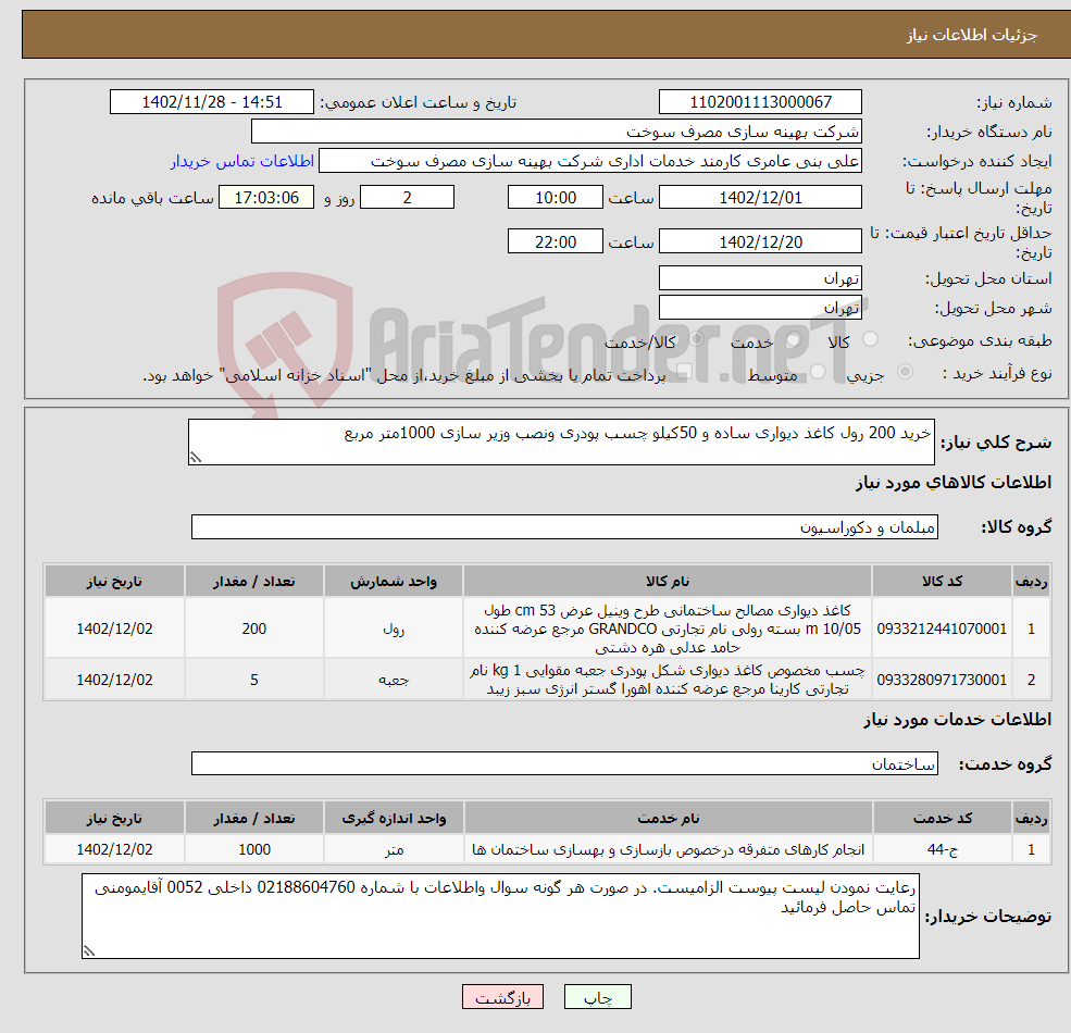 تصویر کوچک آگهی نیاز انتخاب تامین کننده-خرید 200 رول کاغذ دیواری ساده و 50کیلو چسب پودری ونصب وزیر سازی 1000متر مربع