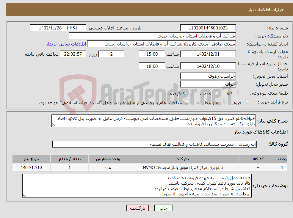 تصویر کوچک آگهی نیاز انتخاب تامین کننده-خواف-تابلو کنترل دور 15کیلوات چهارپست-طبق مشخصات فنی پیوست- فرش عایق به صورت پنل pvcبه ابعاد تابلو - یک جفت دستکش با فروشنده-