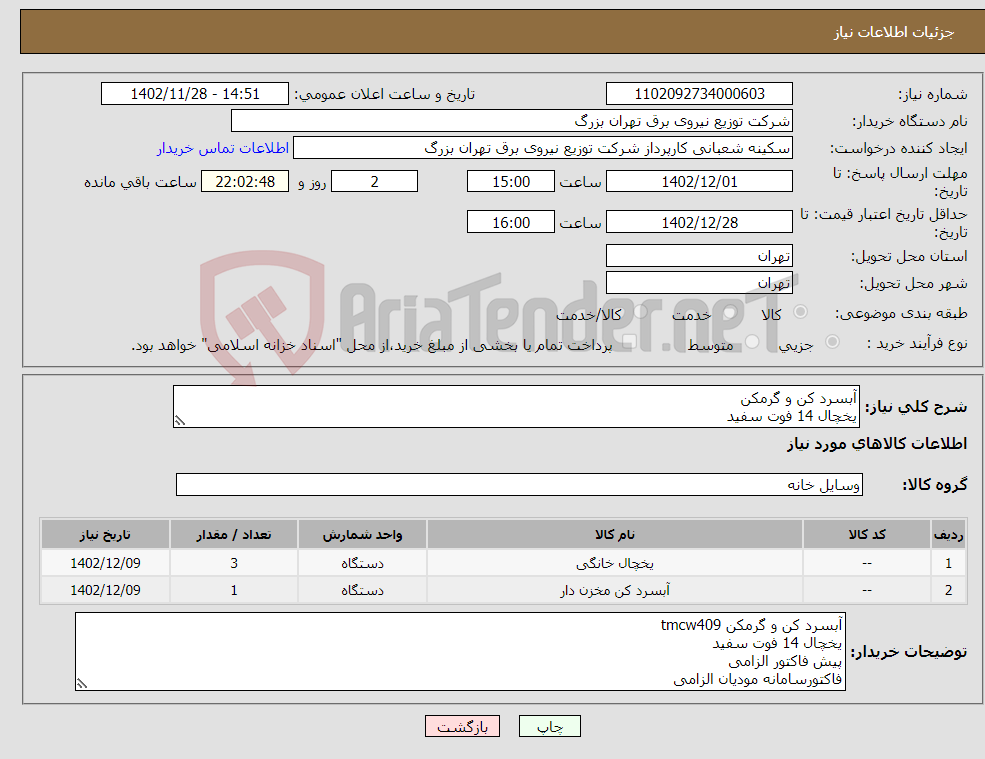 تصویر کوچک آگهی نیاز انتخاب تامین کننده-آبسرد کن و گرمکن یخچال 14 فوت سفید