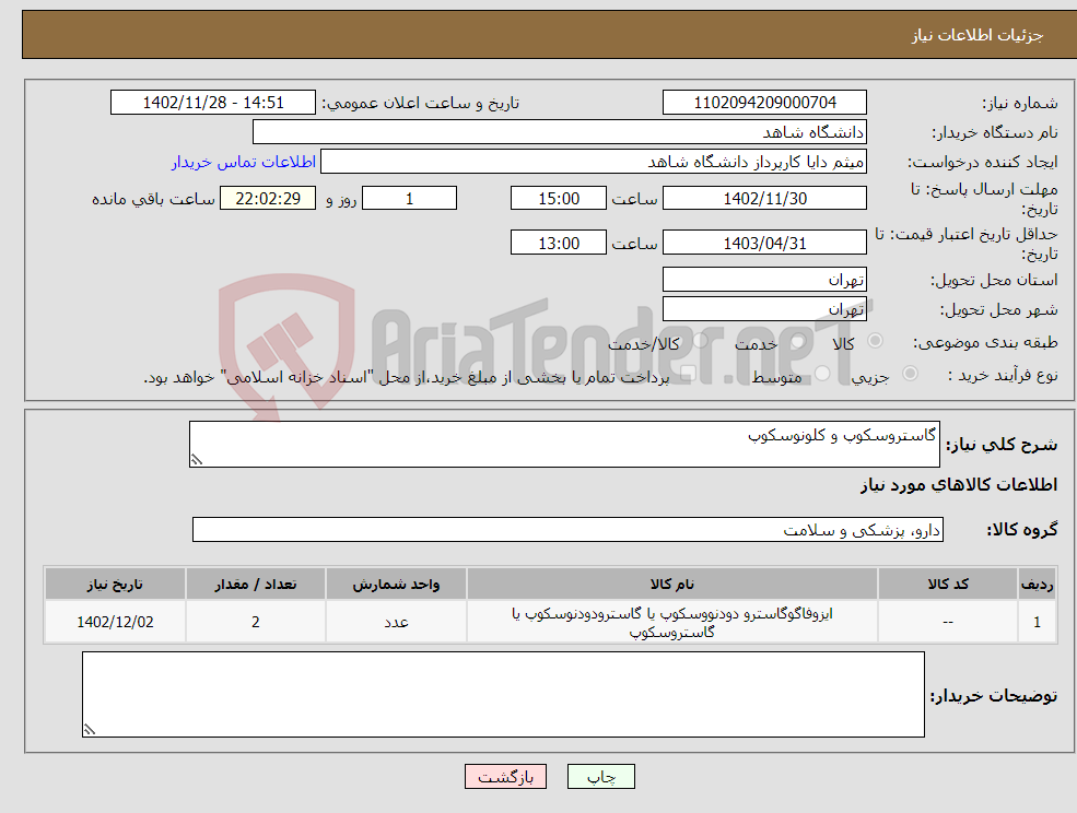 تصویر کوچک آگهی نیاز انتخاب تامین کننده-گاستروسکوپ و کلونوسکوپ