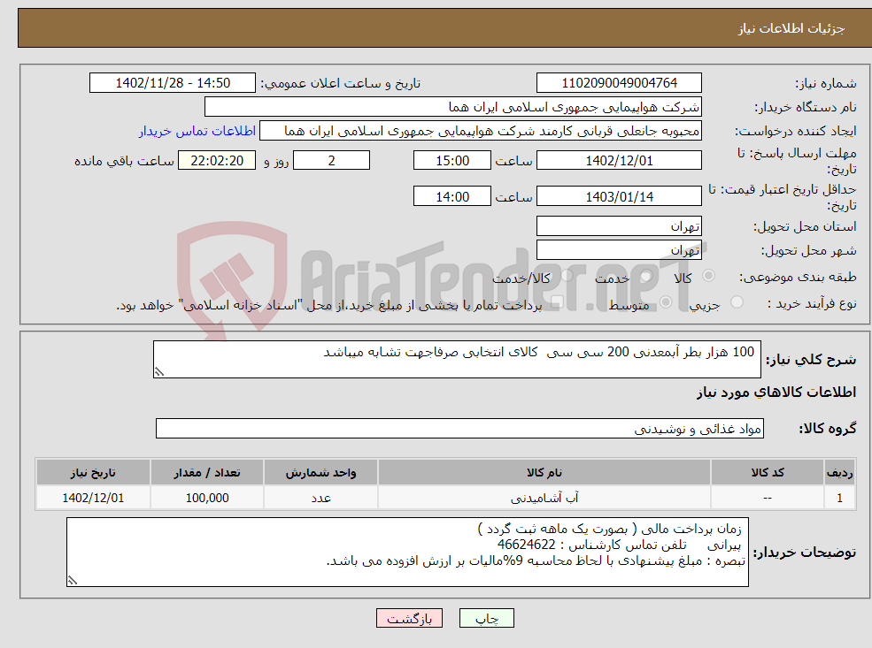 تصویر کوچک آگهی نیاز انتخاب تامین کننده- 100 هزار بطر آبمعدنی 200 سی سی کالای انتخابی صرفاجهت تشابه میباشد 