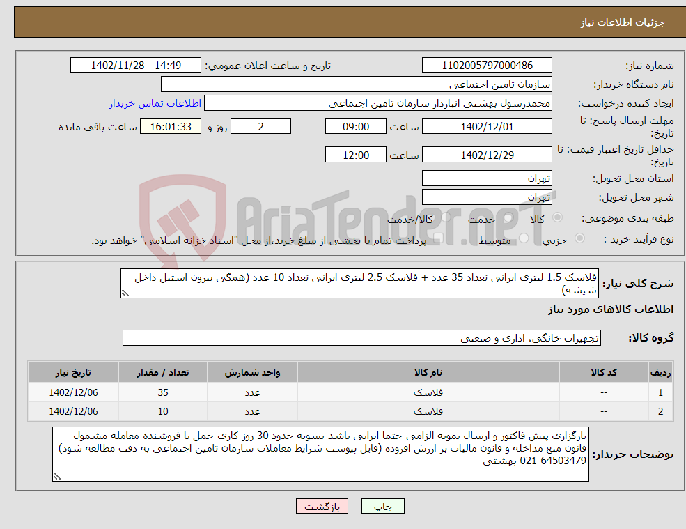 تصویر کوچک آگهی نیاز انتخاب تامین کننده-فلاسک 1.5 لیتری ایرانی تعداد 35 عدد + فلاسک 2.5 لیتری ایرانی تعداد 10 عدد (همگی بیرون استیل داخل شیشه)