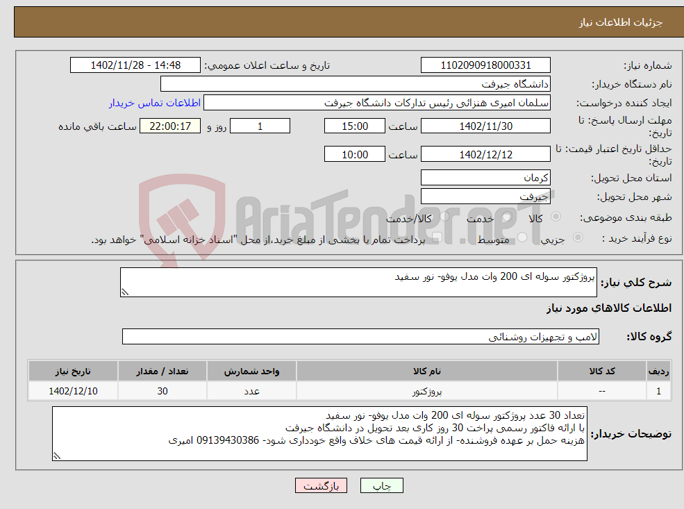 تصویر کوچک آگهی نیاز انتخاب تامین کننده-پروژکتور سوله ای 200 وات مدل یوفو- نور سفید 