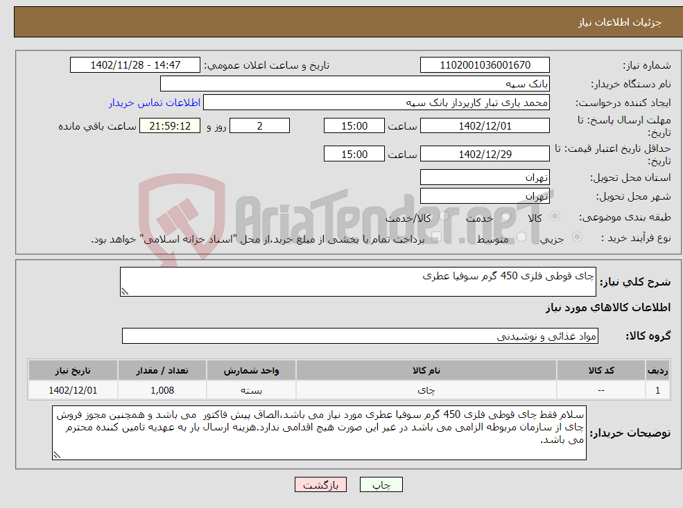 تصویر کوچک آگهی نیاز انتخاب تامین کننده-چای قوطی فلزی 450 گرم سوفیا عطری