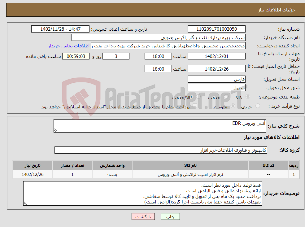 تصویر کوچک آگهی نیاز انتخاب تامین کننده-آنتی ویروس EDR