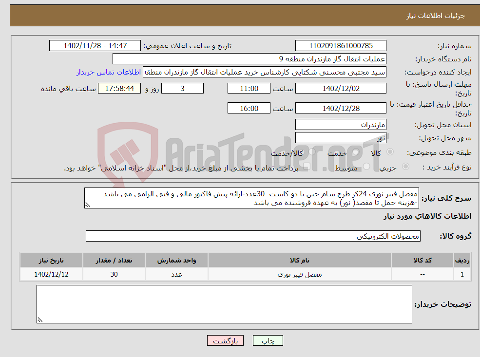 تصویر کوچک آگهی نیاز انتخاب تامین کننده-مفصل فیبر نوری 24کر طرح سام جین با دو کاست 30عدد-ارائه پیش فاکتور مالی و فنی الزامی می باشد -هزینه حمل تا مقصد( نور) به عهده فروشنده می باشد 