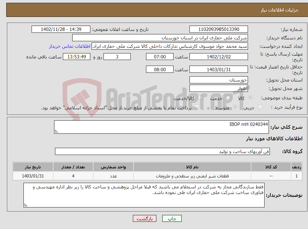 تصویر کوچک آگهی نیاز انتخاب تامین کننده-IBOP mH 0240344