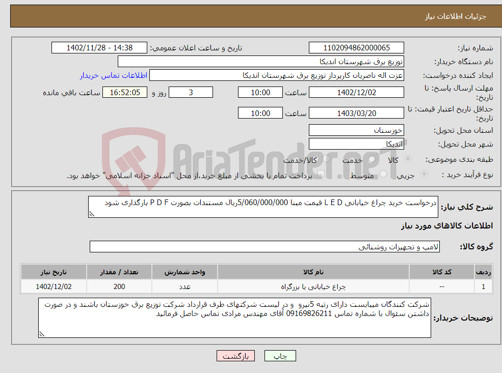 تصویر کوچک آگهی نیاز انتخاب تامین کننده-درخواست خرید چراغ خیابانی L E D قیمت مبنا 5/060/000/000ریال مستندات بصورت P D F بارگذاری شود