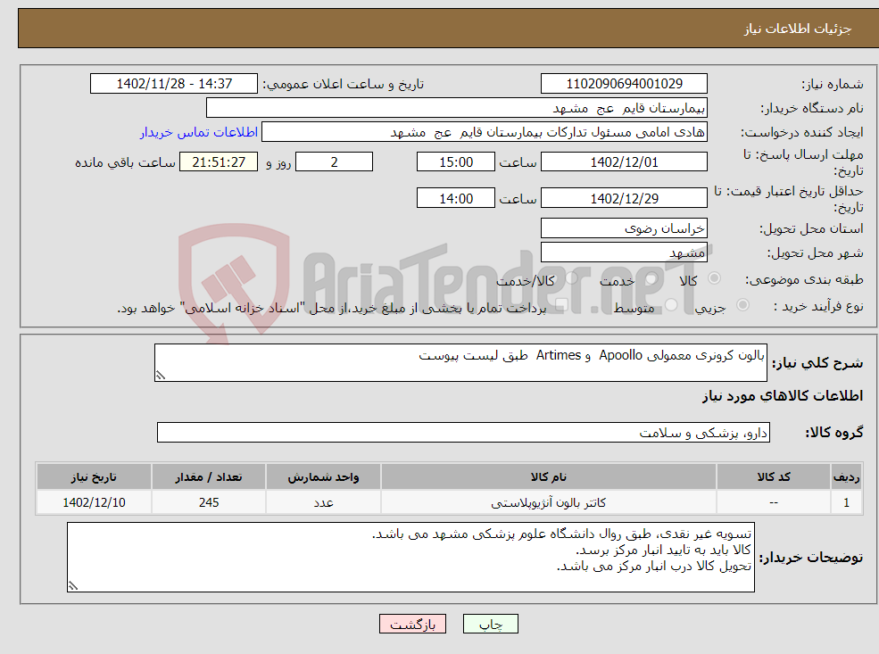 تصویر کوچک آگهی نیاز انتخاب تامین کننده-بالون کرونری معمولی Apoollo و Artimes طبق لیست پیوست 