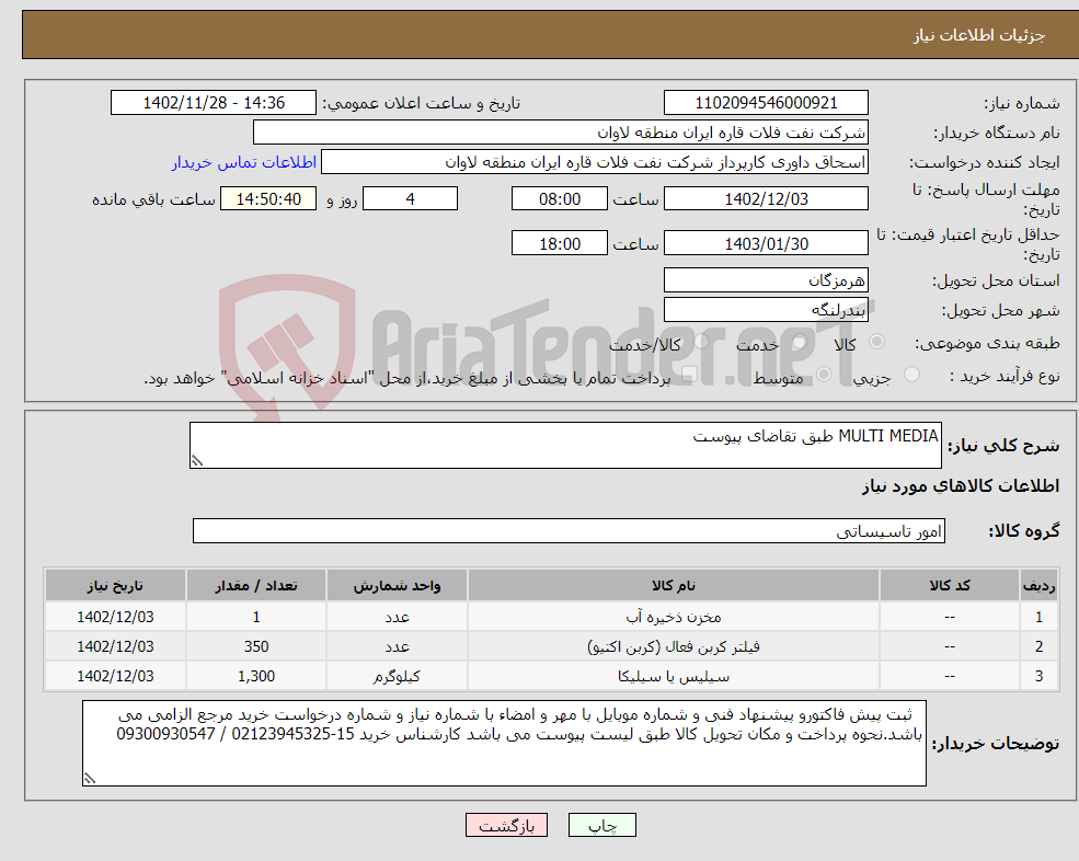 تصویر کوچک آگهی نیاز انتخاب تامین کننده-MULTI MEDIA طبق تقاضای پیوست