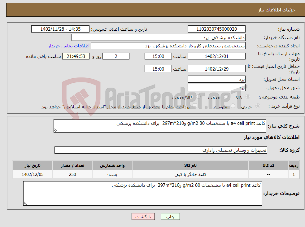 تصویر کوچک آگهی نیاز انتخاب تامین کننده-کاغذ a4 cell print با مشخصات 80 g/m2 و210*297m برای دانشکده پزشکی