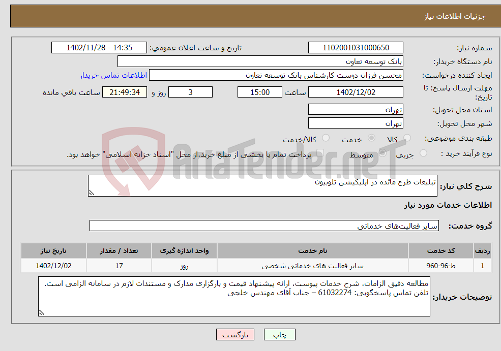 تصویر کوچک آگهی نیاز انتخاب تامین کننده-تبلیغات طرح مائده در اپلیکیشن تلوبیون