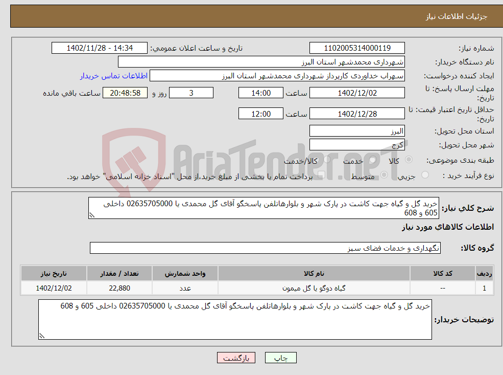 تصویر کوچک آگهی نیاز انتخاب تامین کننده-خرید گل و گیاه جهت کاشت در پارک شهر و بلوارهاتلفن پاسخگو آقای گل محمدی یا 02635705000 داخلی 605 و 608 