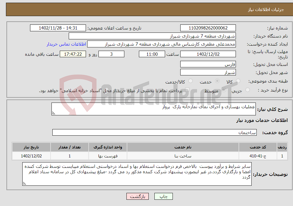 تصویر کوچک آگهی نیاز انتخاب تامین کننده-عملیات بهسازی و اجرای نمای نمازخانه پارک پرواز 