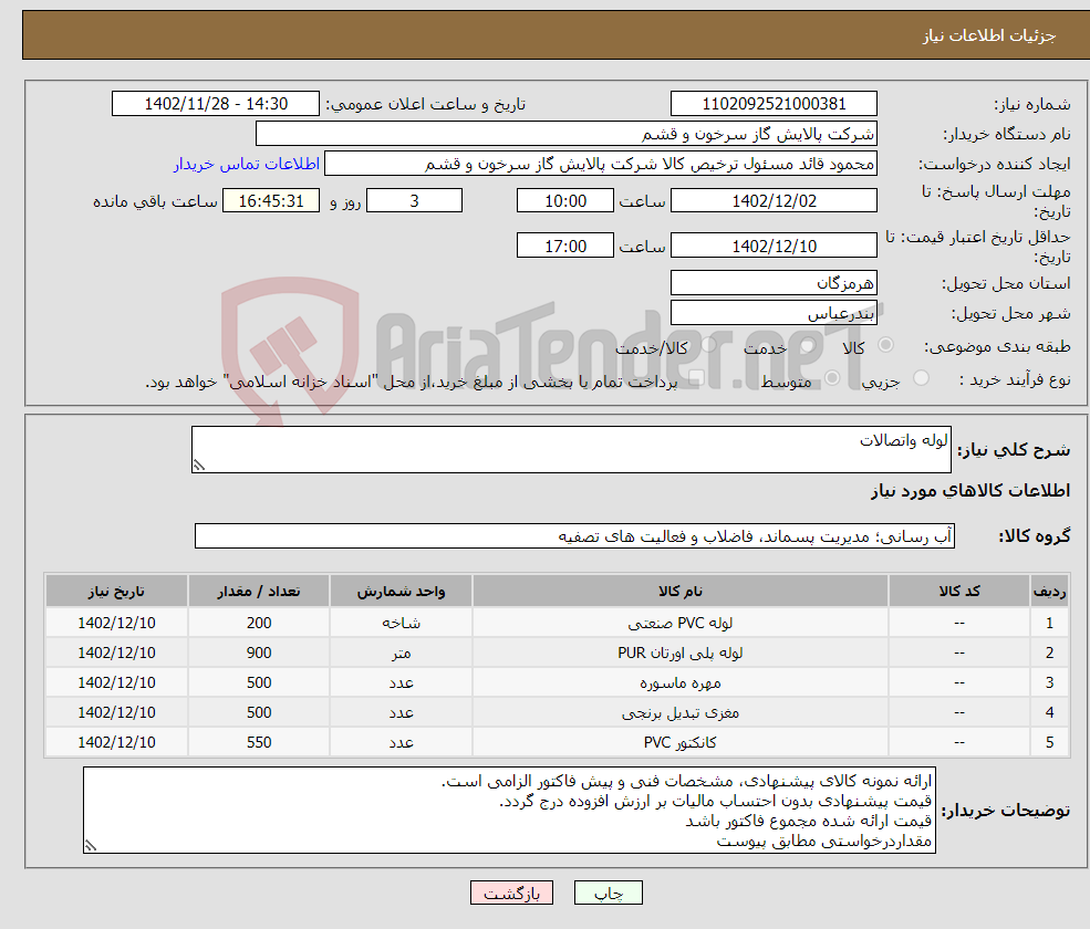 تصویر کوچک آگهی نیاز انتخاب تامین کننده-لوله واتصالات 