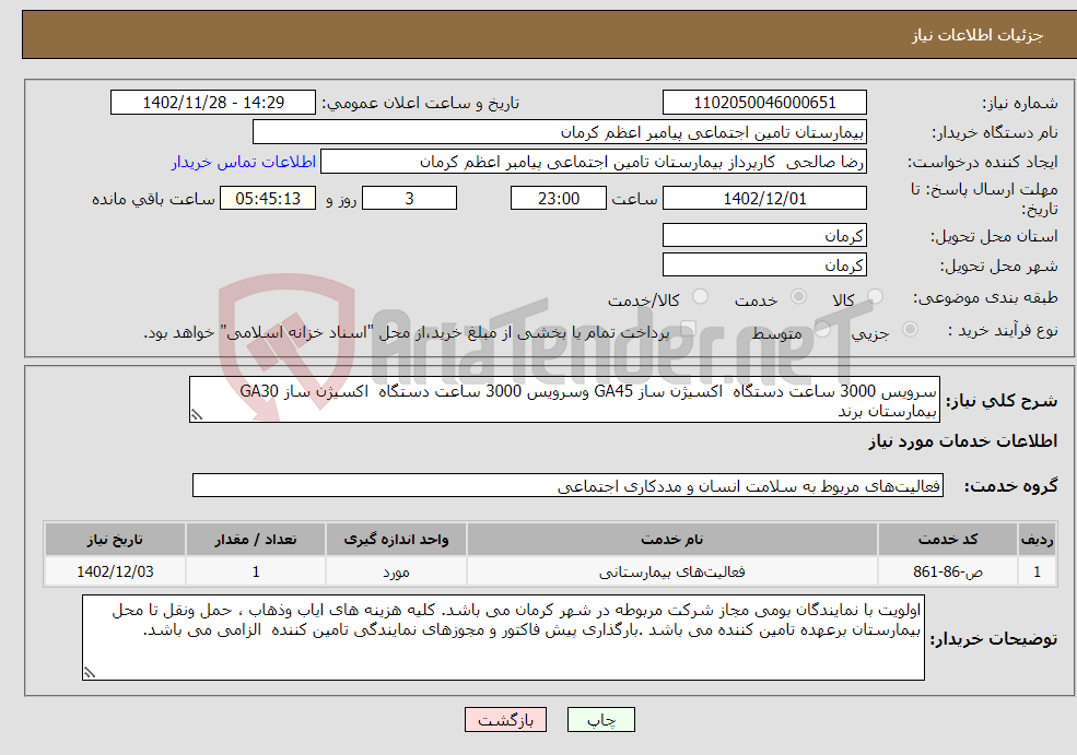 تصویر کوچک آگهی نیاز انتخاب تامین کننده-سرویس 3000 ساعت دستگاه اکسیژن ساز GA45 وسرویس 3000 ساعت دستگاه اکسیژن ساز GA30 بیمارستان برند Atlas Copco به همراه تعویض لوازم مصرفی مورد نیاز 