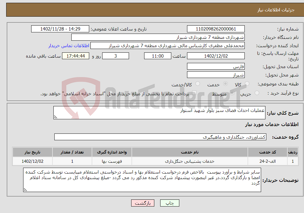 تصویر کوچک آگهی نیاز انتخاب تامین کننده-عملیات احداث فضای سبز بلوار شهید استوار 