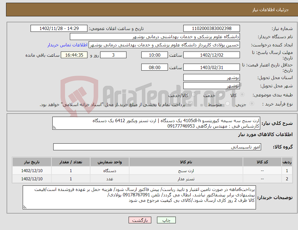 تصویر کوچک آگهی نیاز انتخاب تامین کننده-ارت سنج سه سیمه کیوریتسو 4105dl-h یک دستگاه | ارت تستر ویکتور 6412 یک دستگاه کارشناس فنی : مهندس بارگاهی 09177746953