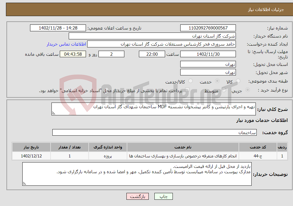 تصویر کوچک آگهی نیاز انتخاب تامین کننده-تهیه و اجرای پارتیشن و کانتر پیشخوان نشسته MDF ساختمان شهدای گاز استان تهران