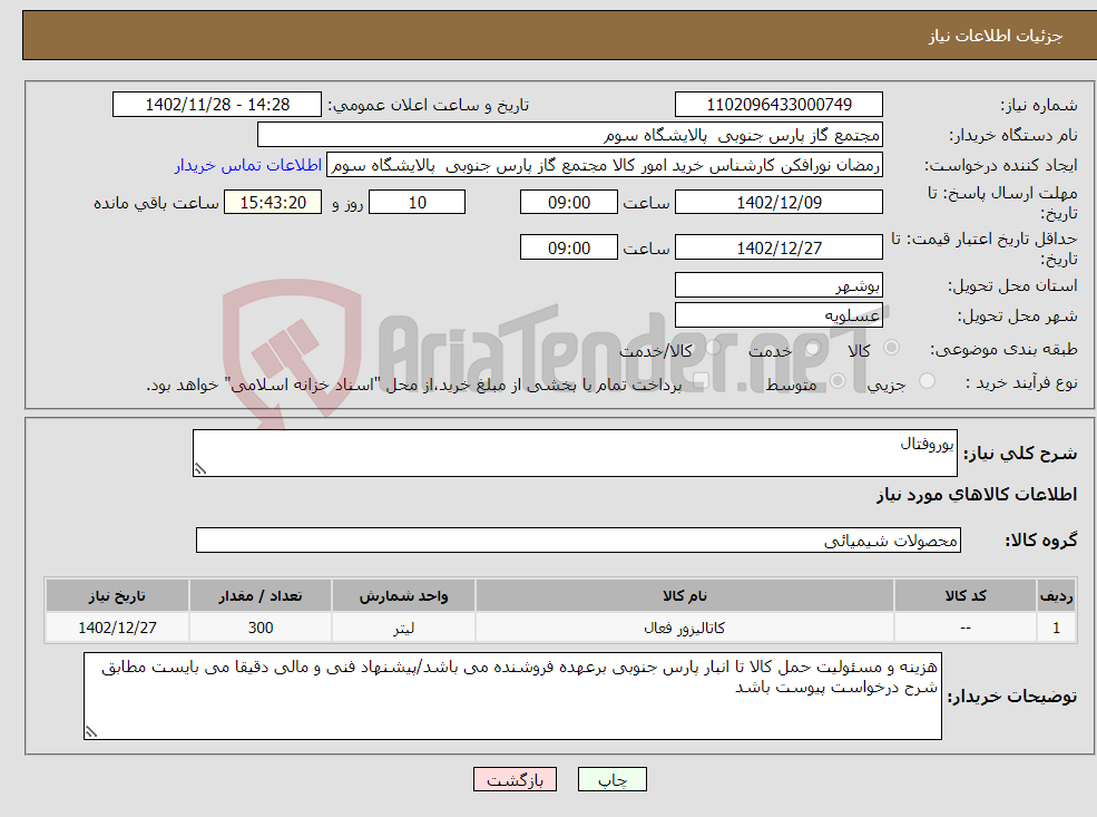 تصویر کوچک آگهی نیاز انتخاب تامین کننده-یوروفتال