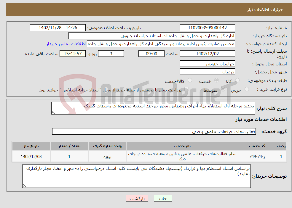 تصویر کوچک آگهی نیاز انتخاب تامین کننده-تجدید مرحله اول استعلام بهاء اجرای روشنایی محور بیرجند-اسدیه محدوده ی روستای گسک 