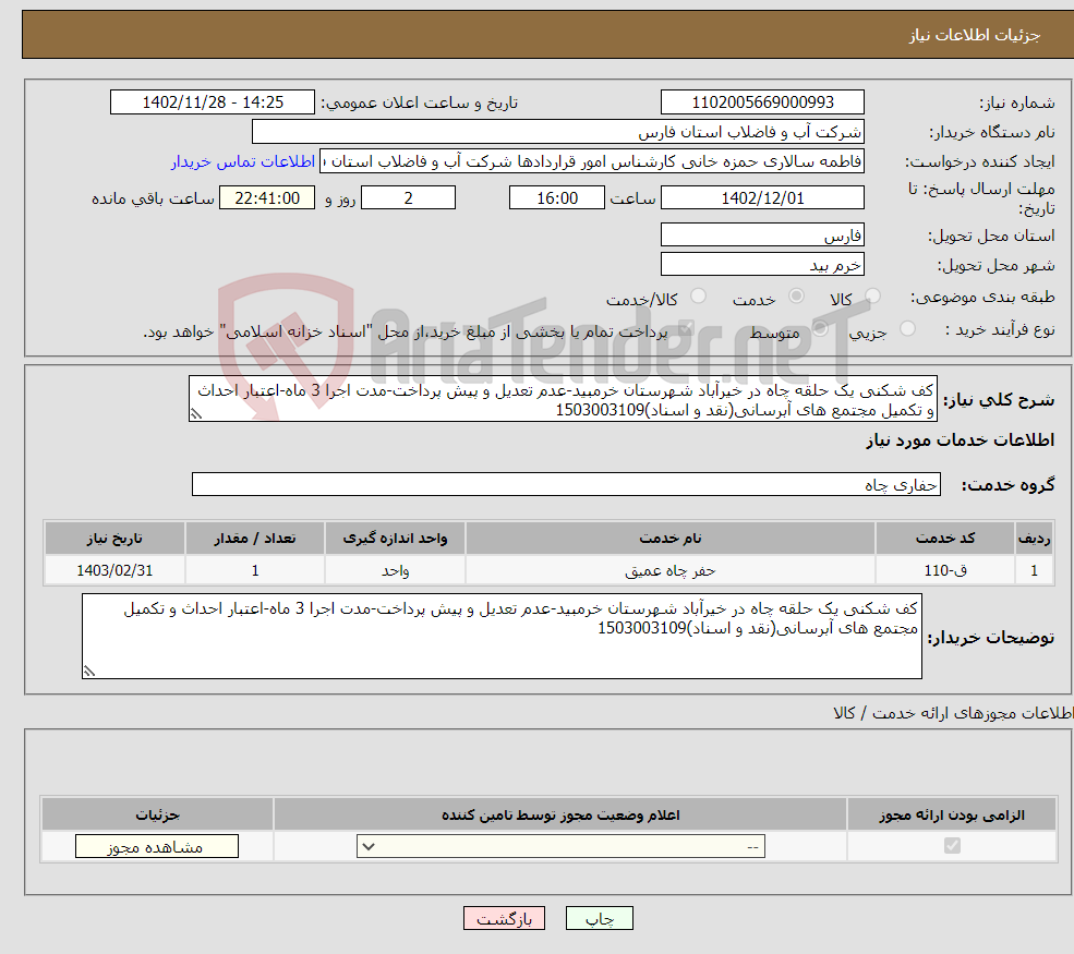 تصویر کوچک آگهی نیاز انتخاب تامین کننده-کف شکنی یک حلقه چاه در خیرآباد شهرستان خرمبید-عدم تعدیل و پیش پرداخت-مدت اجرا 3 ماه-اعتبار احداث و تکمیل مجتمع های آبرسانی(نقد و اسناد)1503003109