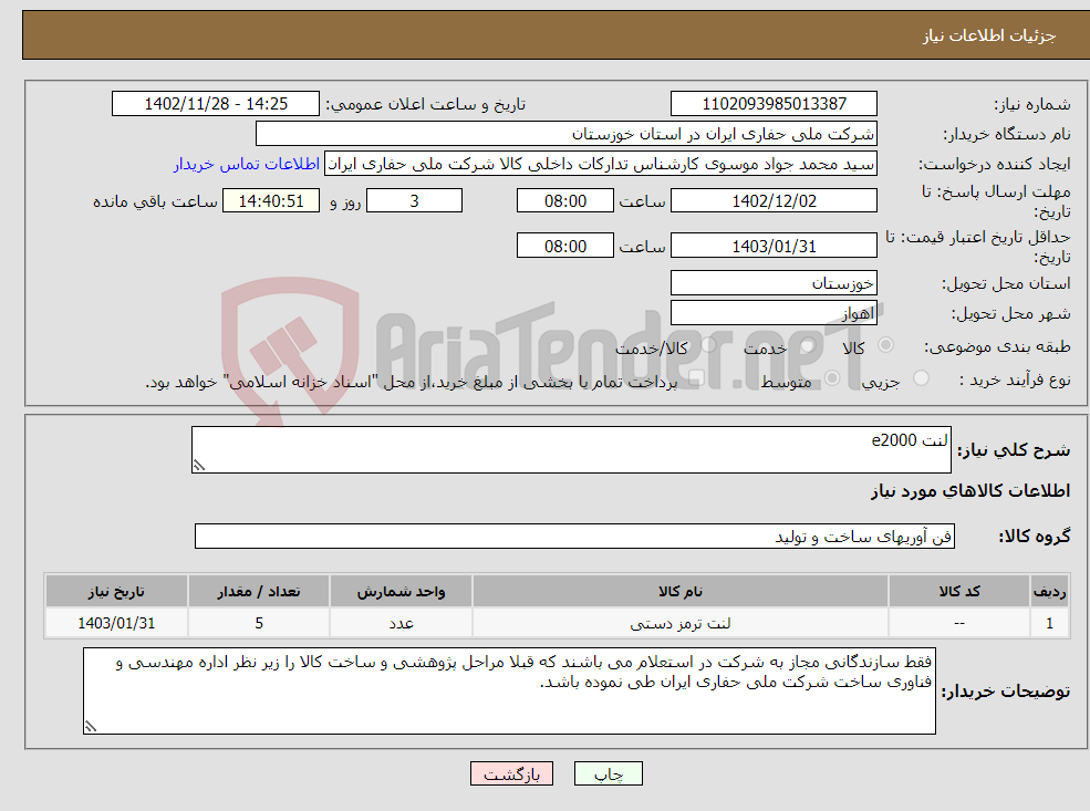 تصویر کوچک آگهی نیاز انتخاب تامین کننده-لنت e2000