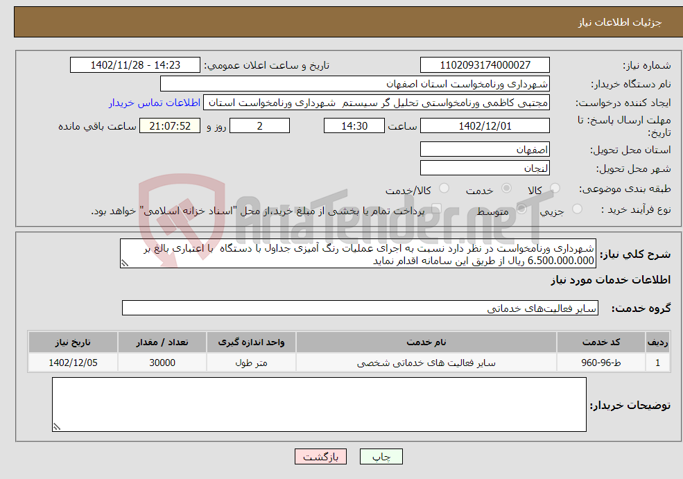 تصویر کوچک آگهی نیاز انتخاب تامین کننده-شهرداری ورنامخواست در نظر دارد نسبت به اجرای عملیات رنگ آمیزی جداول با دستگاه با اعتباری بالغ بر 6.500.000.000 ریال از طریق این سامانه اقدام نماید 