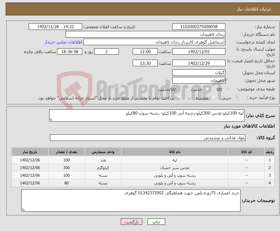 تصویر کوچک آگهی نیاز انتخاب تامین کننده-لپه 100کیلو-عدس 300کیلو-رشته آش 100کیلو- رشته سوپ 80کیلو