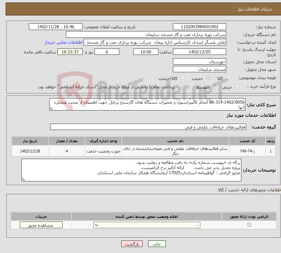 تصویر کوچک آگهی نیاز انتخاب تامین کننده-86-314-1402/0056 انجام کالیبراسیون و تعمیرات دستگاه های گازسنج پرتابل جهت اطمینان از صحت عملکرد آنها