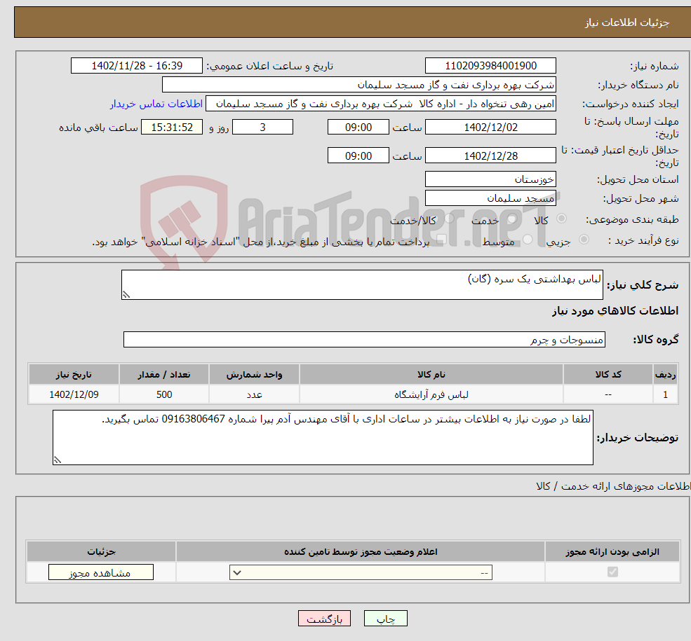 تصویر کوچک آگهی نیاز انتخاب تامین کننده-لباس بهداشتی یک سره (گان)