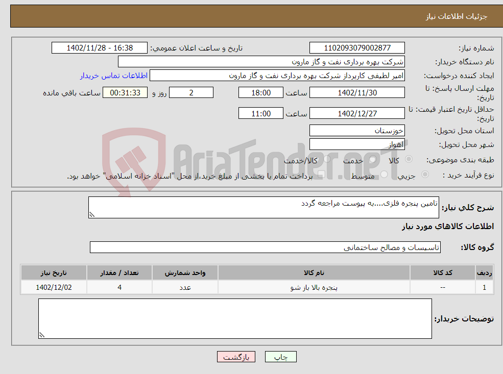 تصویر کوچک آگهی نیاز انتخاب تامین کننده-تامین پنجره فلزی....به پیوست مراجعه گردد